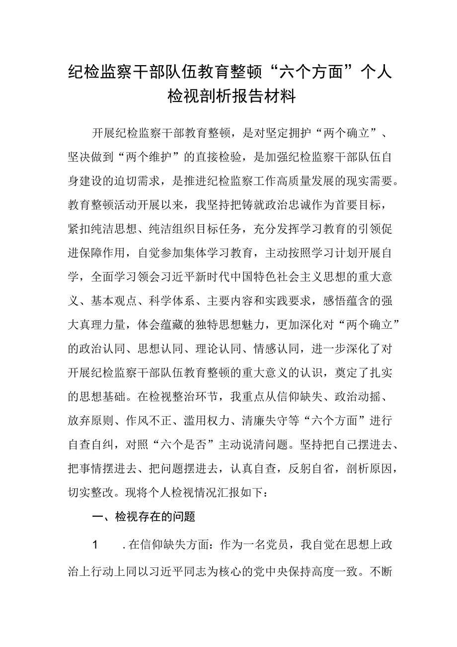 纪检监察干部队伍教育整顿六个方面个人检视剖析报告材料精选三篇范本.docx_第1页