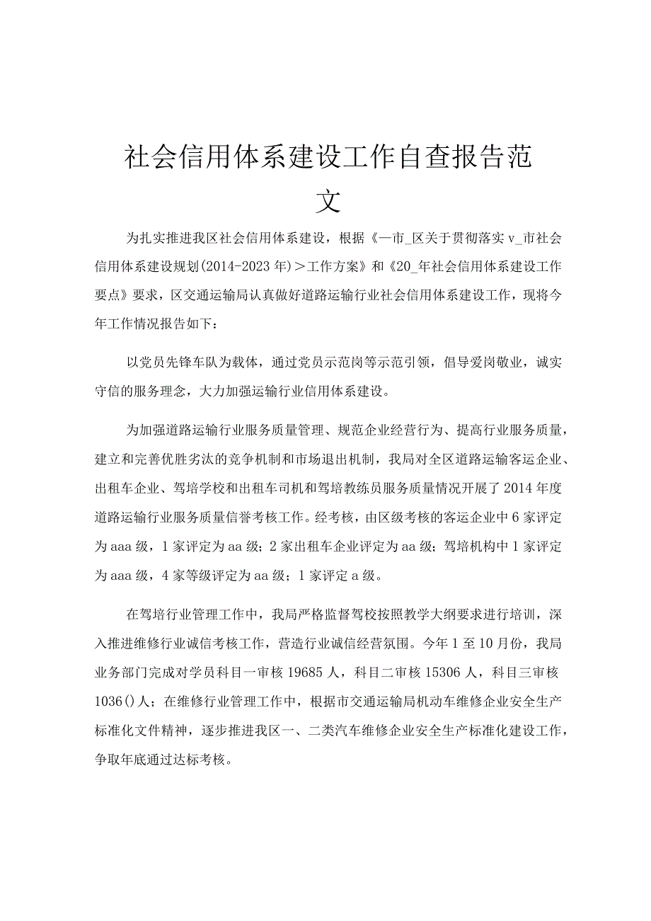 社会信用体系建设工作自查报告范文.docx_第1页