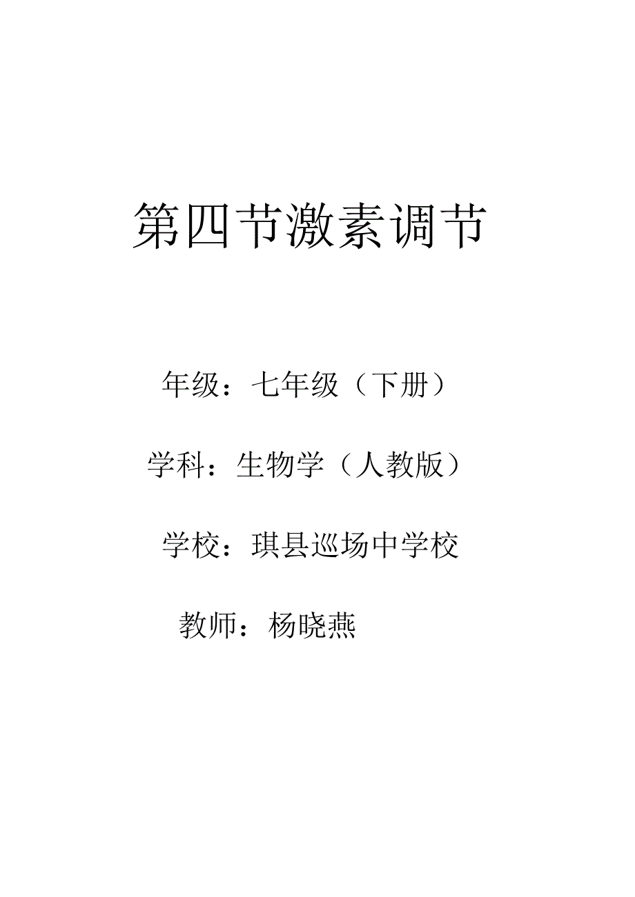 第四节激素调节.docx_第1页