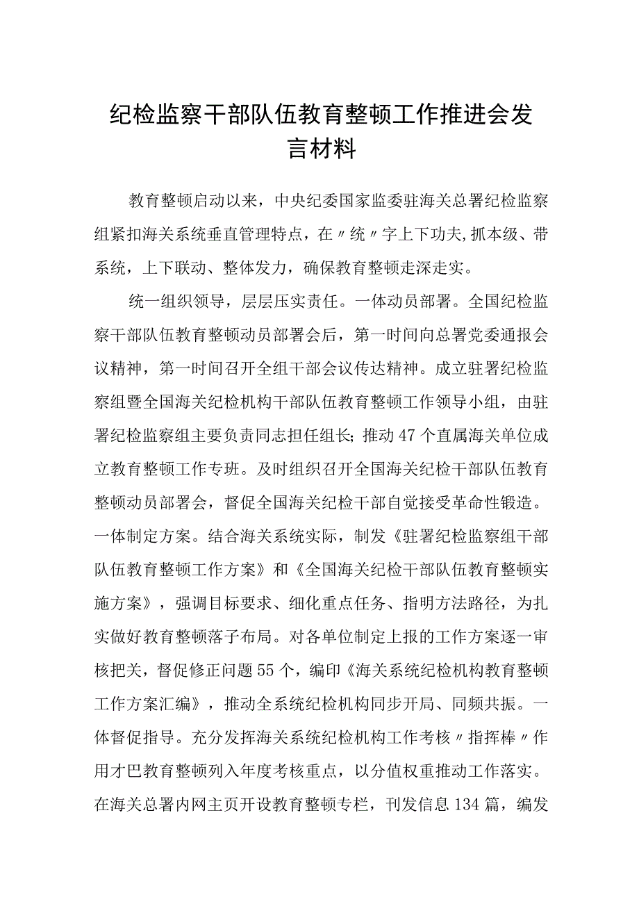 纪检监察干部队伍教育整顿工作推进会发言材料精选三篇详细版.docx_第1页