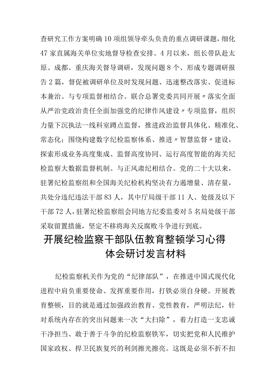 纪检监察干部队伍教育整顿工作推进会发言材料精选三篇详细版.docx_第3页