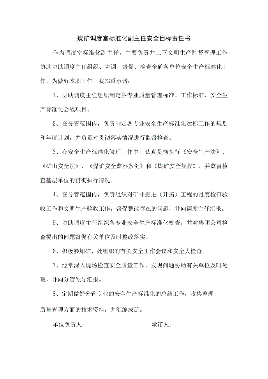 煤矿调度室标准化副主任安全目标责任书.docx_第1页