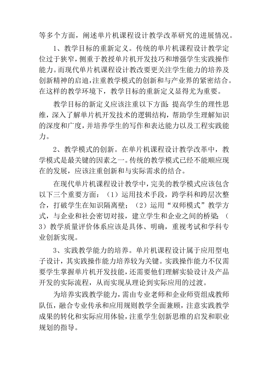 符合新时代应用型人才培养的单片机课程设计教学改革研究.docx_第2页