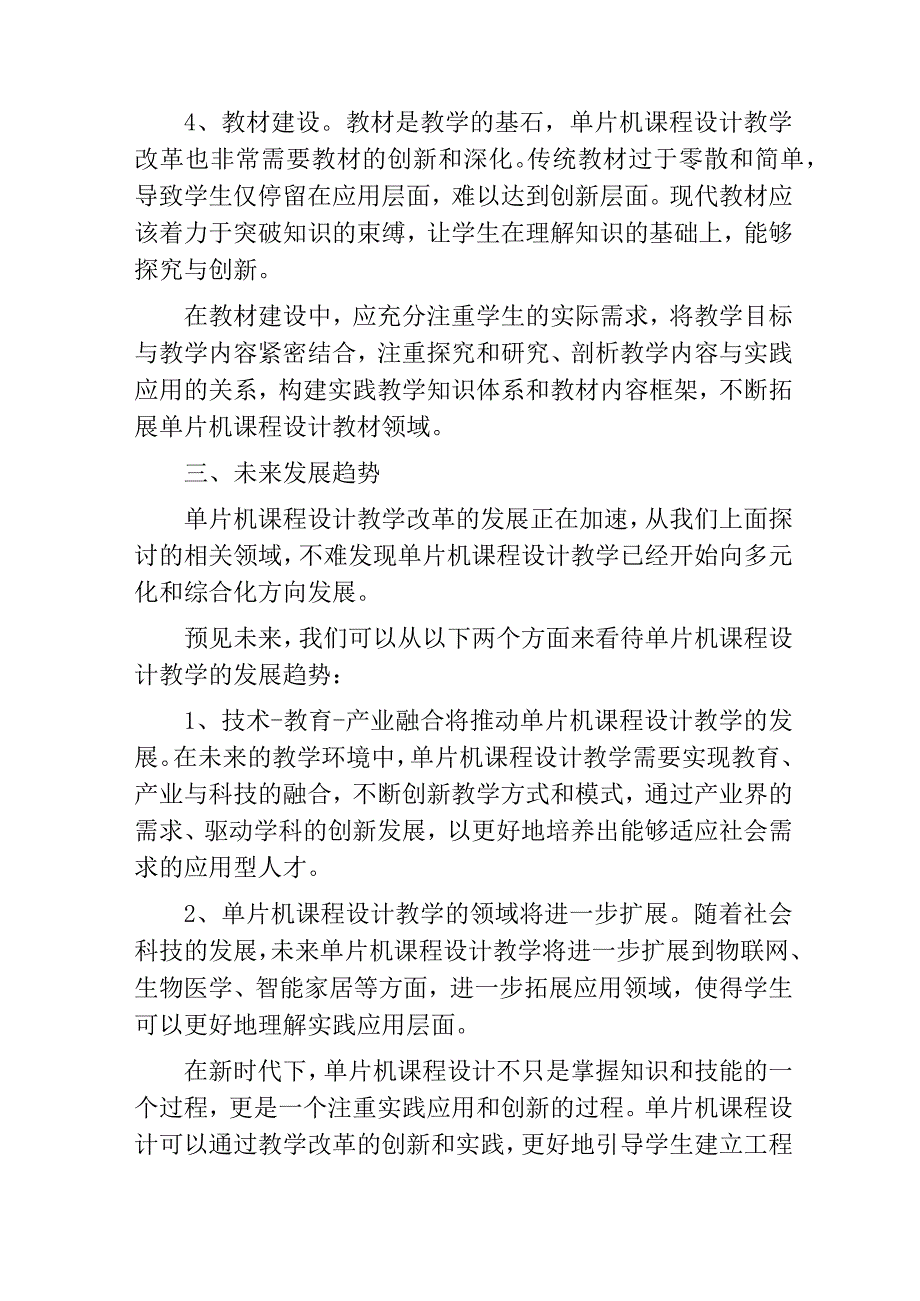 符合新时代应用型人才培养的单片机课程设计教学改革研究.docx_第3页