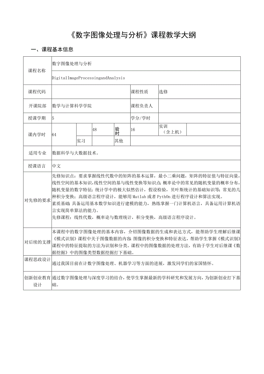 数字图像处理与分析课程教学大纲.docx_第1页