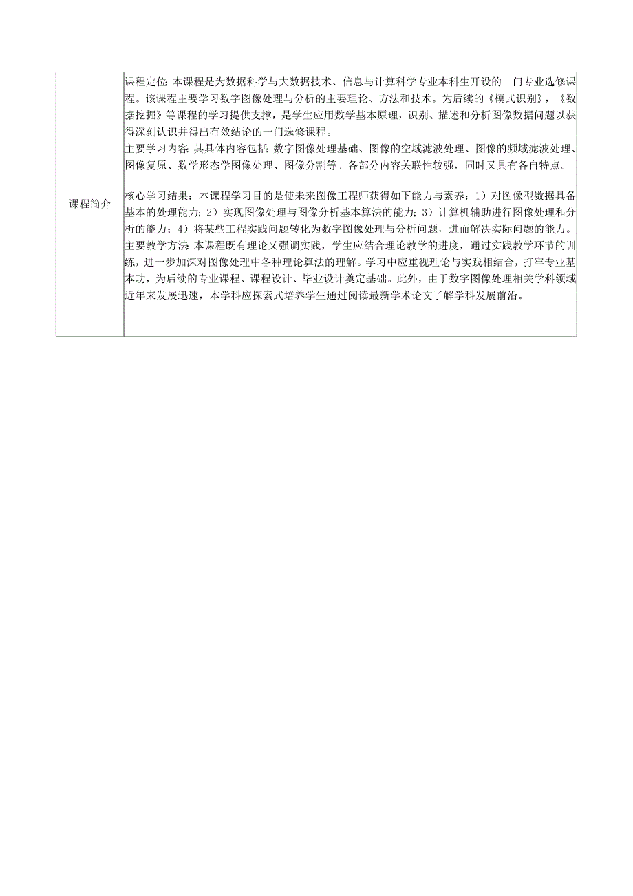 数字图像处理与分析课程教学大纲.docx_第2页