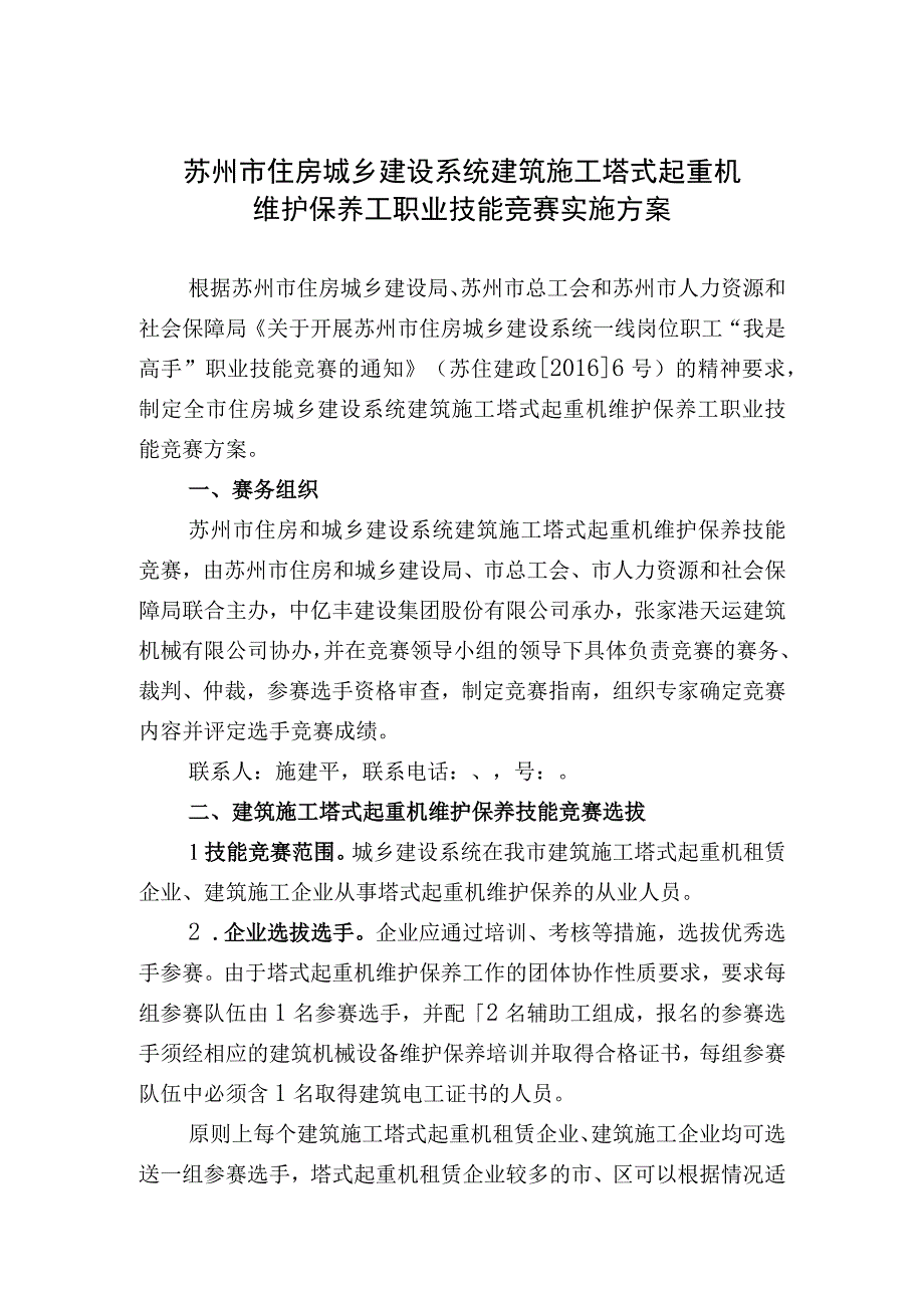 苏州市住房城乡建设系统建筑施工塔式起重机维护保养工职业技能竞赛实施方案.docx_第1页