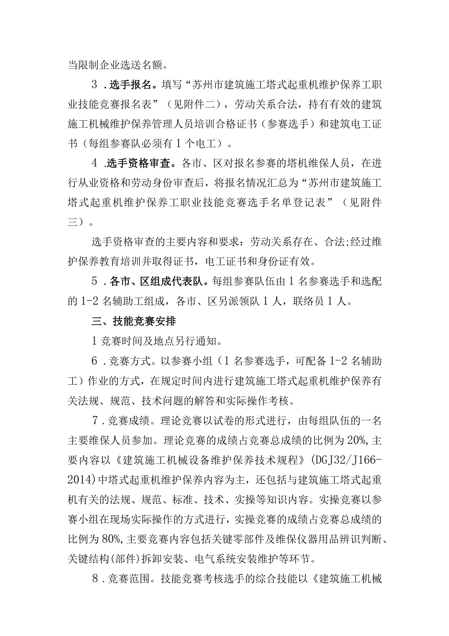 苏州市住房城乡建设系统建筑施工塔式起重机维护保养工职业技能竞赛实施方案.docx_第2页