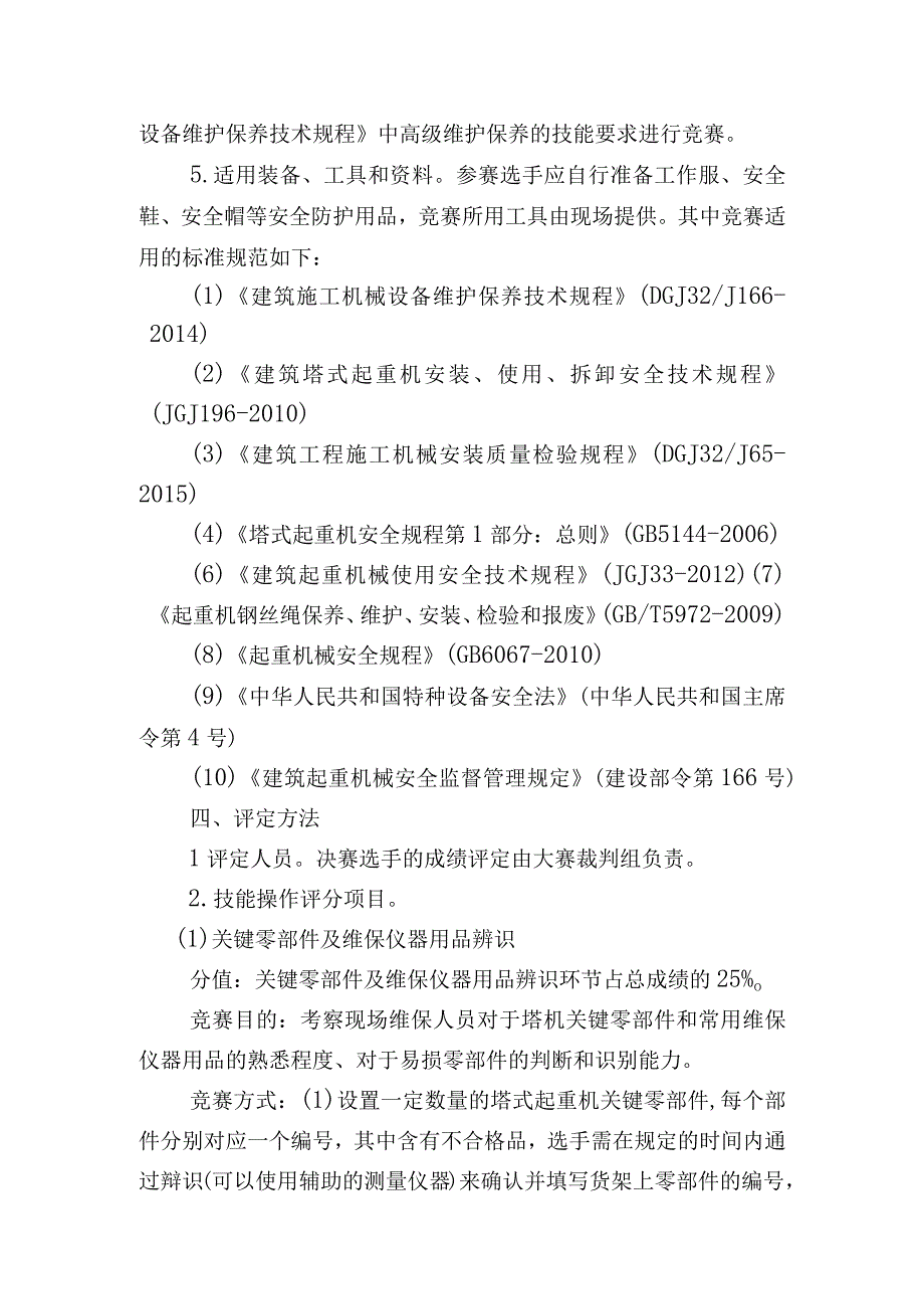 苏州市住房城乡建设系统建筑施工塔式起重机维护保养工职业技能竞赛实施方案.docx_第3页