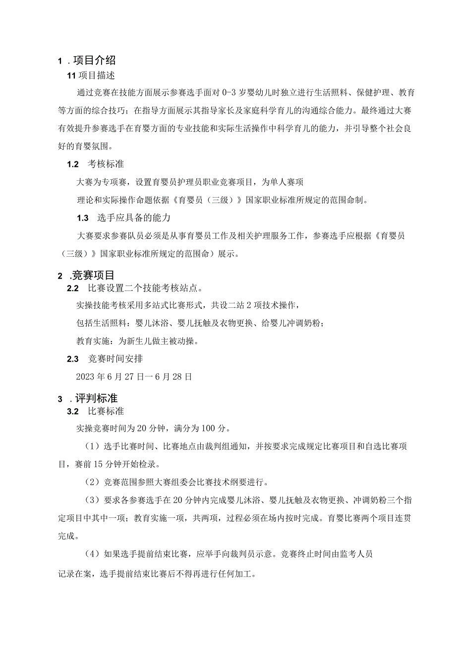 芮城县首届职业技能大赛育婴员护理项目技术文件.docx_第3页