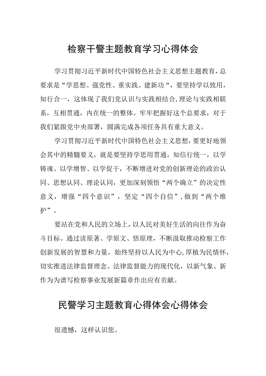 检察干警主题教育学习心得体会3篇范本.docx_第1页