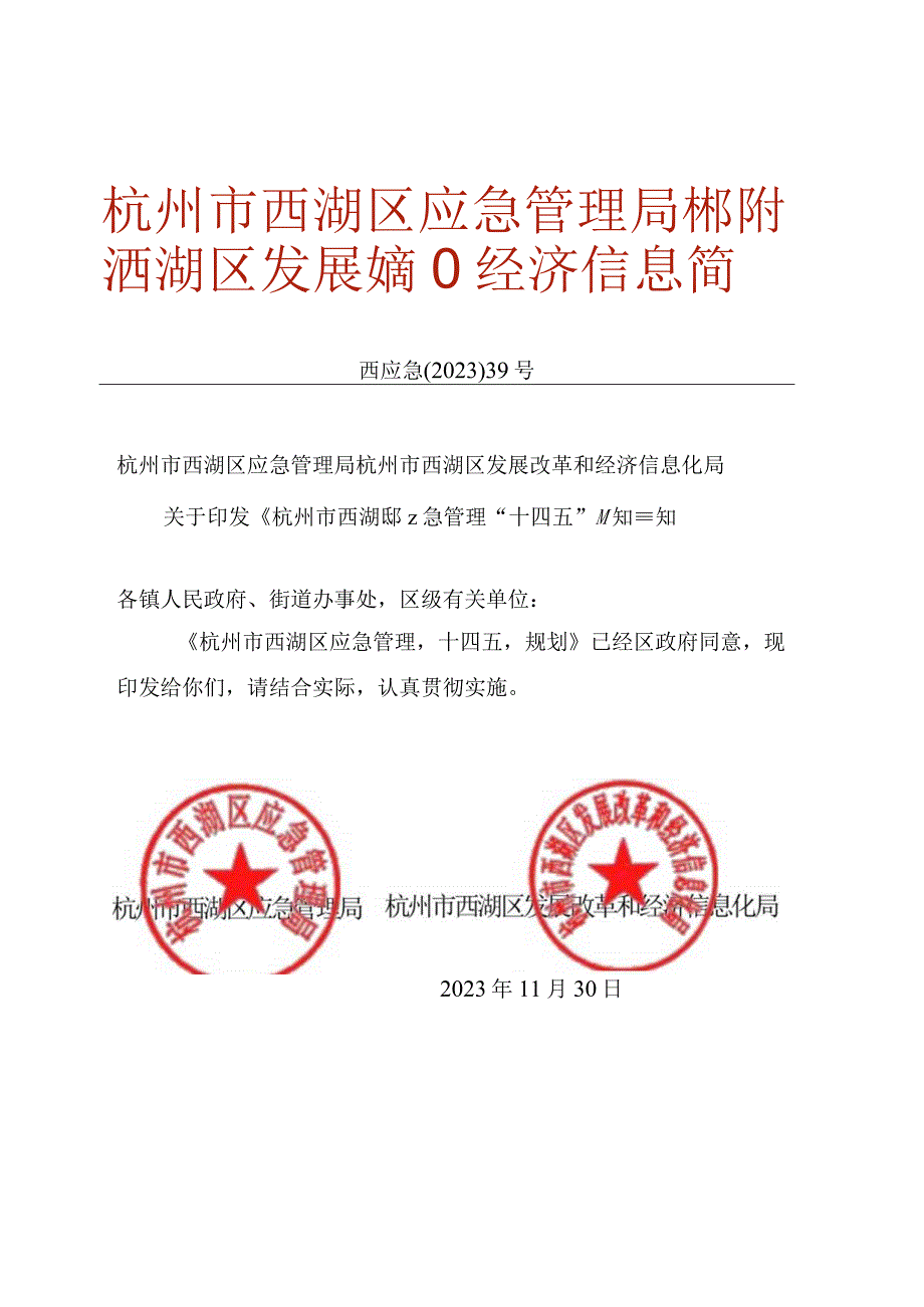 杭州市西湖区应急管理十四五规划.docx_第1页