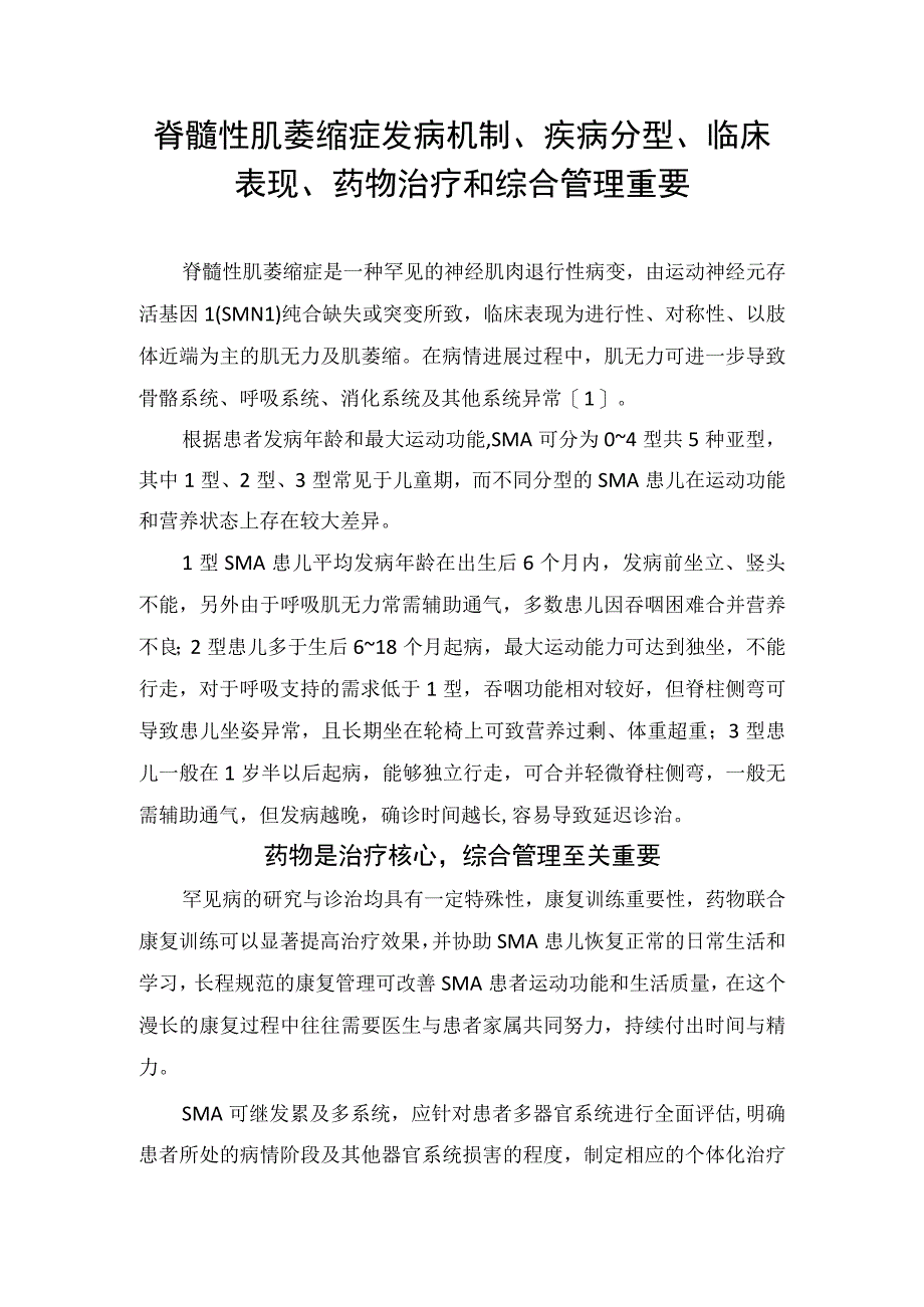 脊髓性肌萎缩症发病机制疾病分型临床表现药物治疗和综合管理重要.docx_第1页