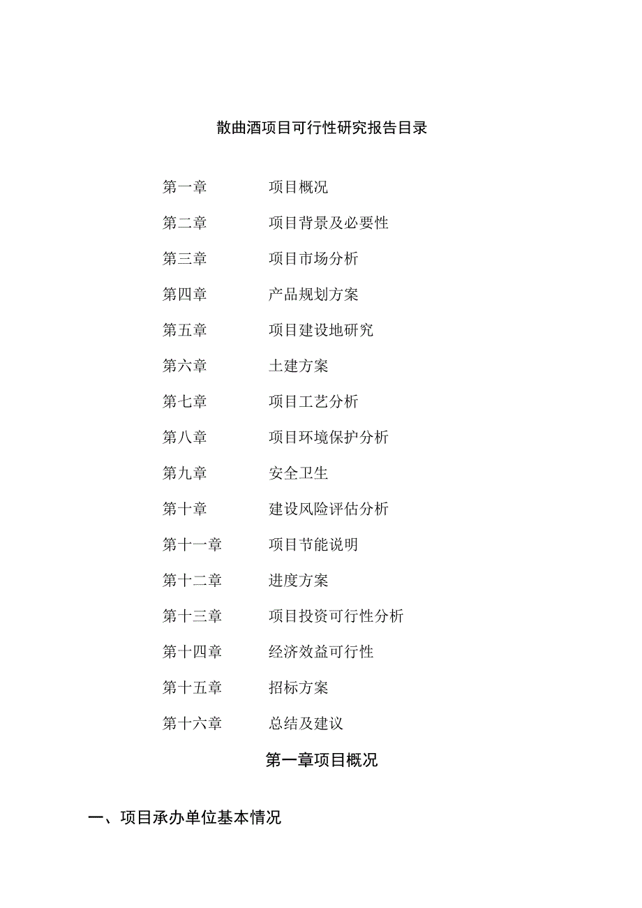 散曲酒项目可行性研究报告总投资16000万元70亩.docx_第2页