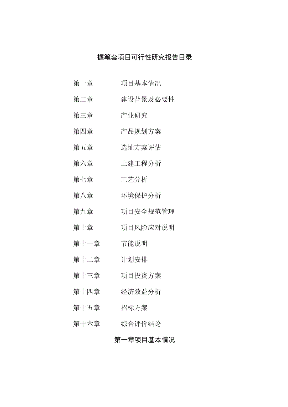 握笔套项目可行性研究报告总投资13000万元55亩.docx_第2页