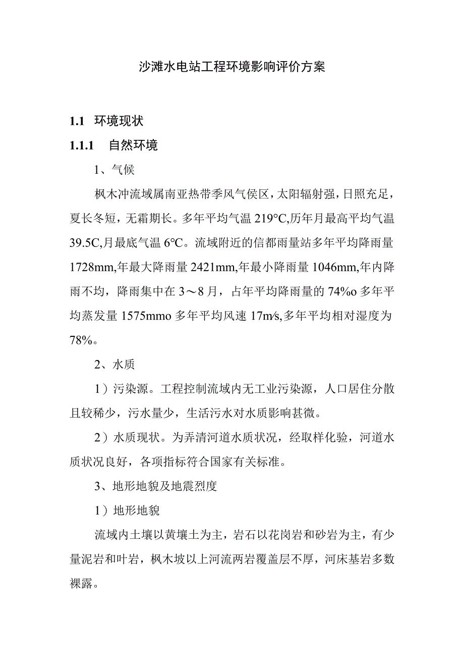 沙滩水电站工程环境影响评价方案.docx_第1页