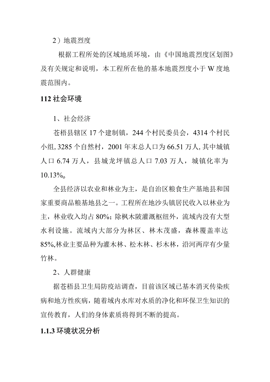 沙滩水电站工程环境影响评价方案.docx_第2页