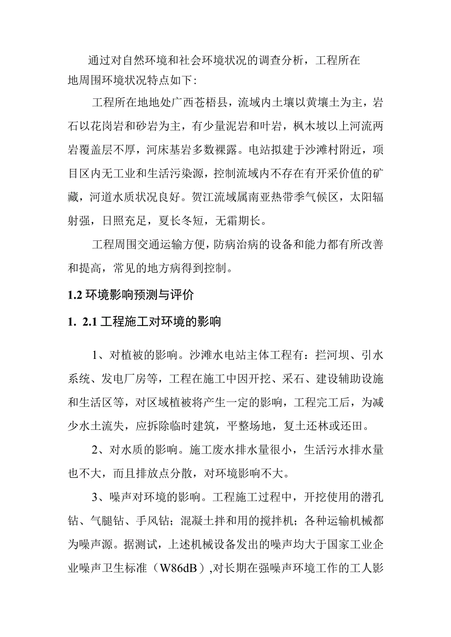 沙滩水电站工程环境影响评价方案.docx_第3页