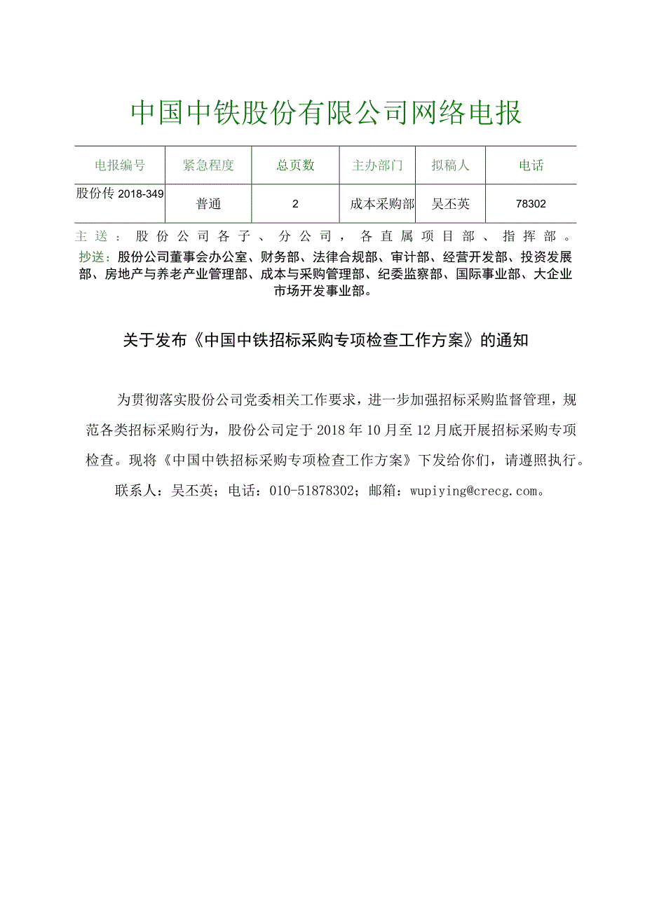 附件1：股份传2018349关于发布《中国中铁招标采购专项检查工作方案》的通知.docx_第1页