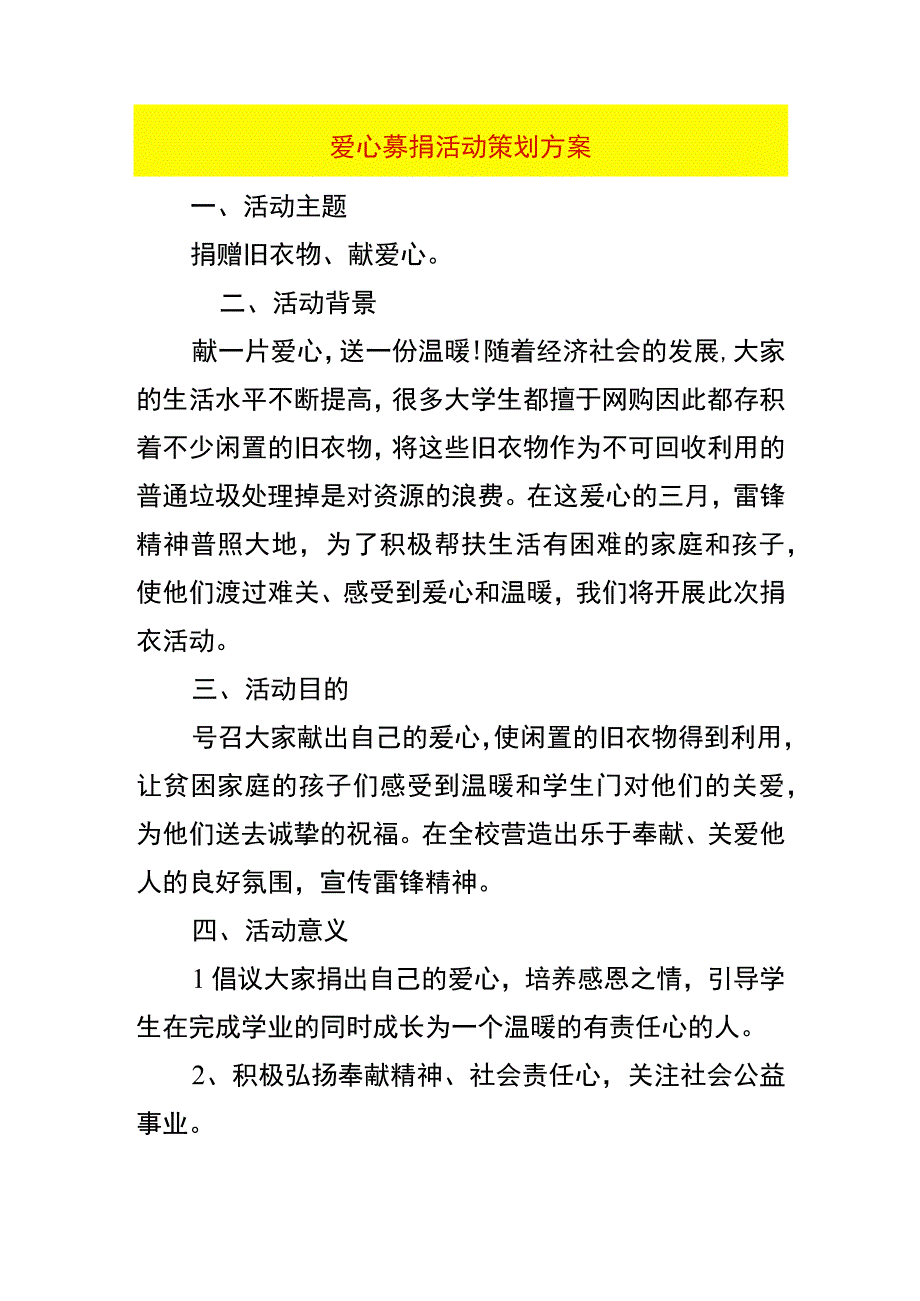 爱心募捐活动策划方案.docx_第1页