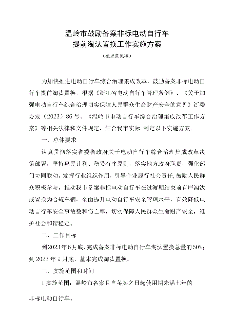 温岭市鼓励备案非标电动自行车提前淘汰置换工作实施方案.docx_第1页