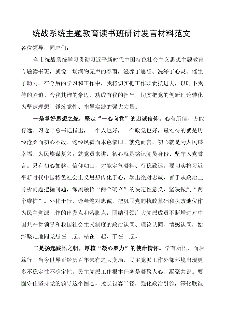 统战系统主题教育读书班研讨发言材料学习心得体会.docx_第1页