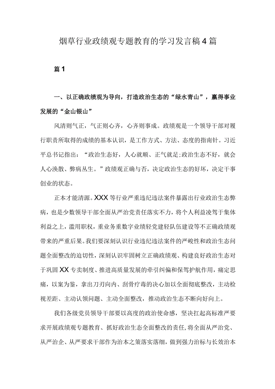 烟草行业政绩观专题教育的学习发言稿4篇.docx_第1页