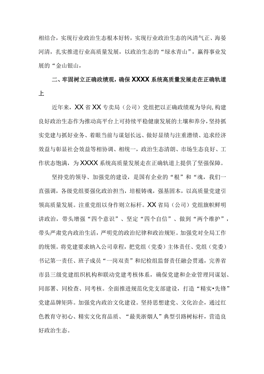 烟草行业政绩观专题教育的学习发言稿4篇.docx_第2页