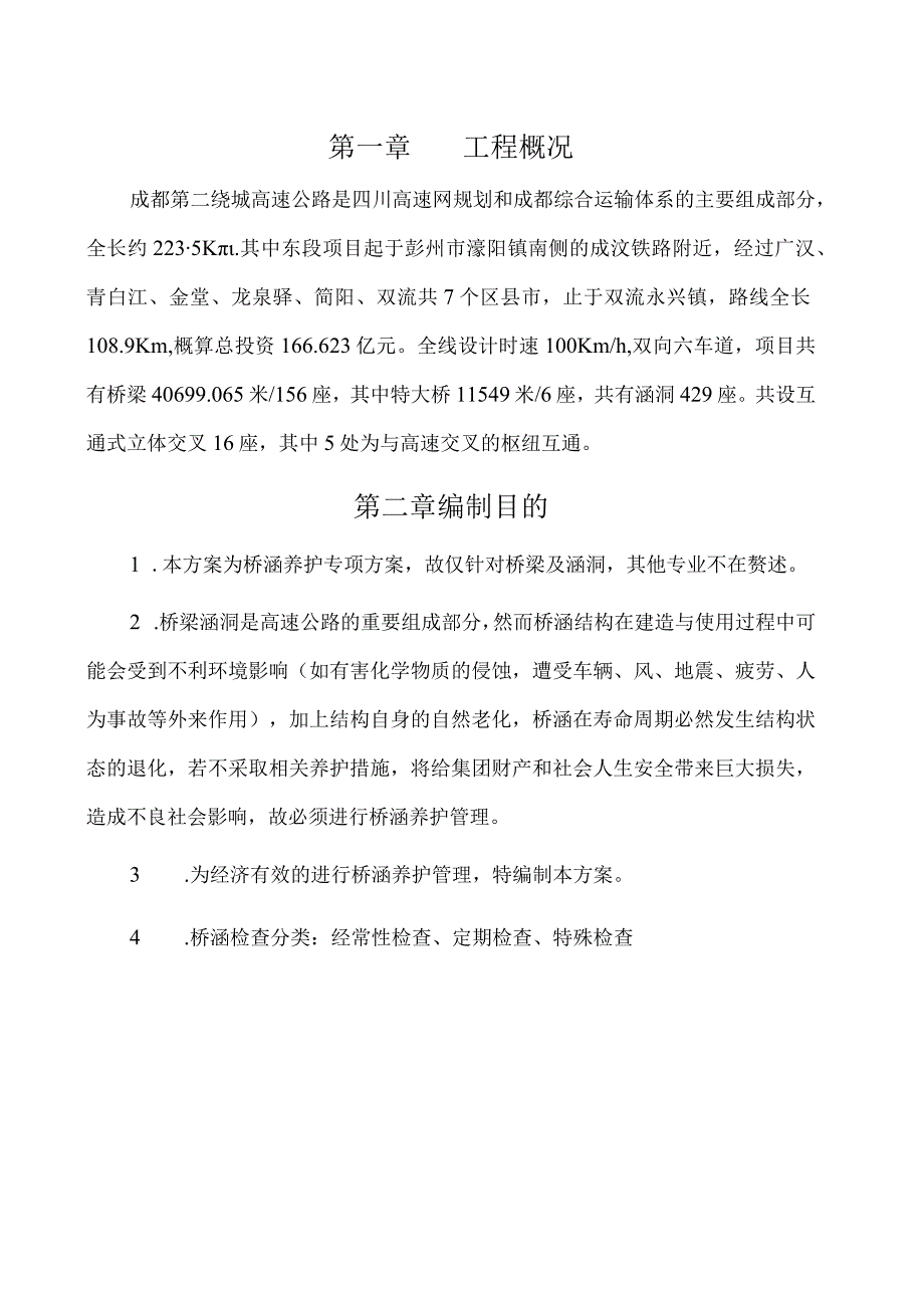 桥梁养护管理与桥梁养护方案.docx_第1页