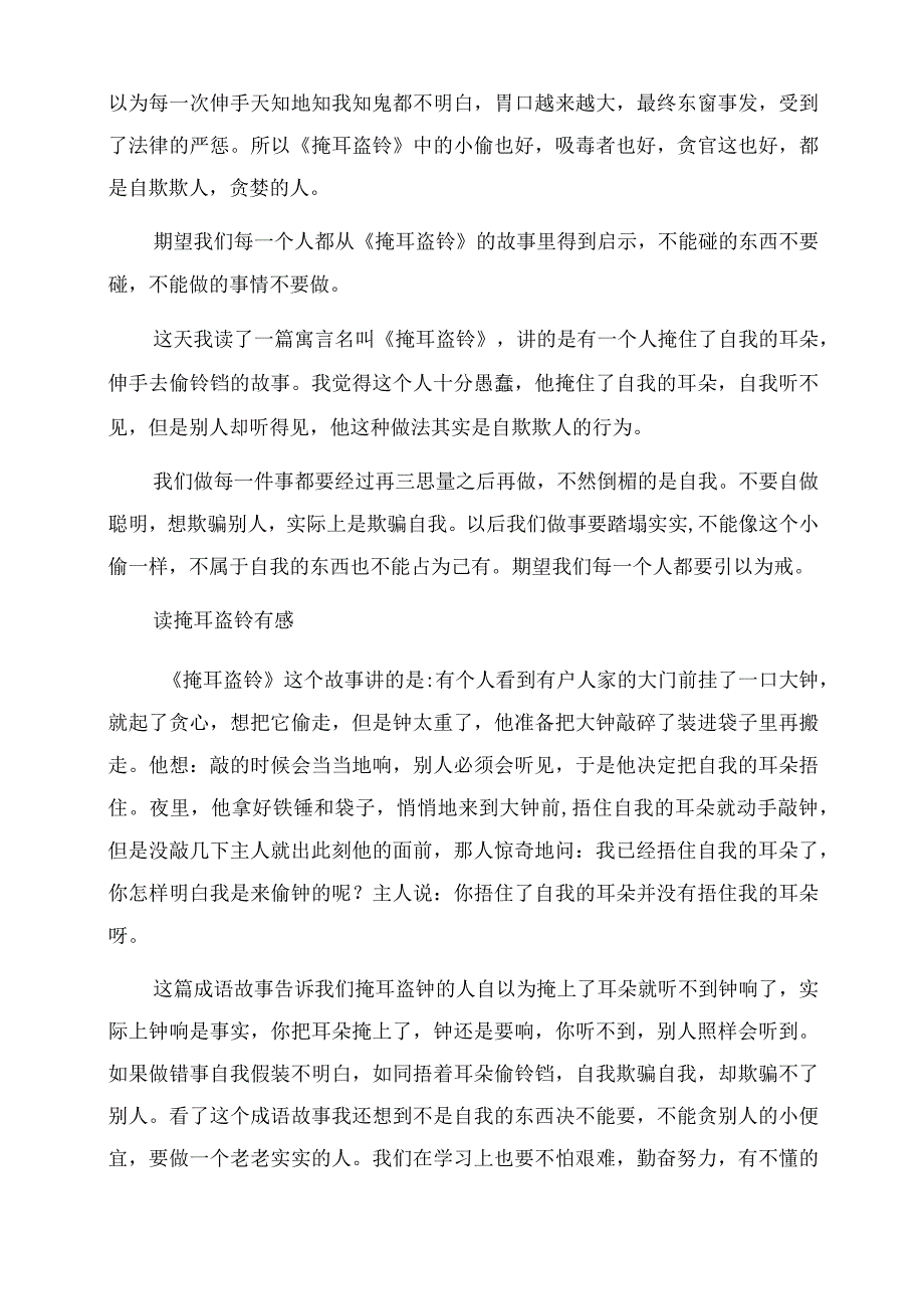 掩耳盗铃读后感.docx_第2页