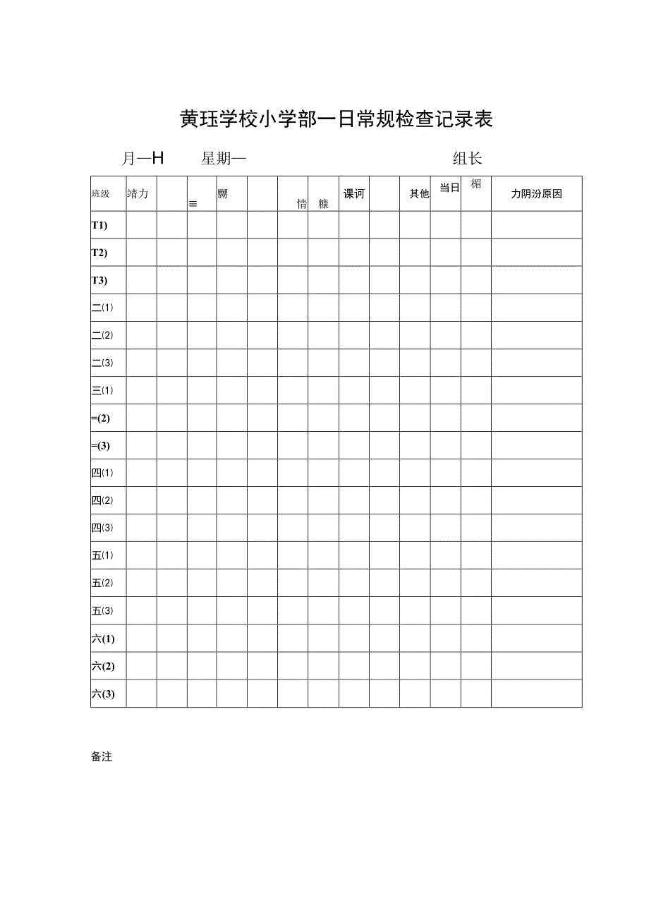 黄珏学校小学部一日常规检查记录表月日星期组长.docx_第1页