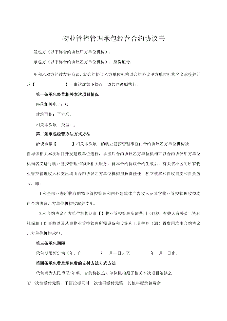 法律最新合同样例物业管理承包协议.docx_第1页