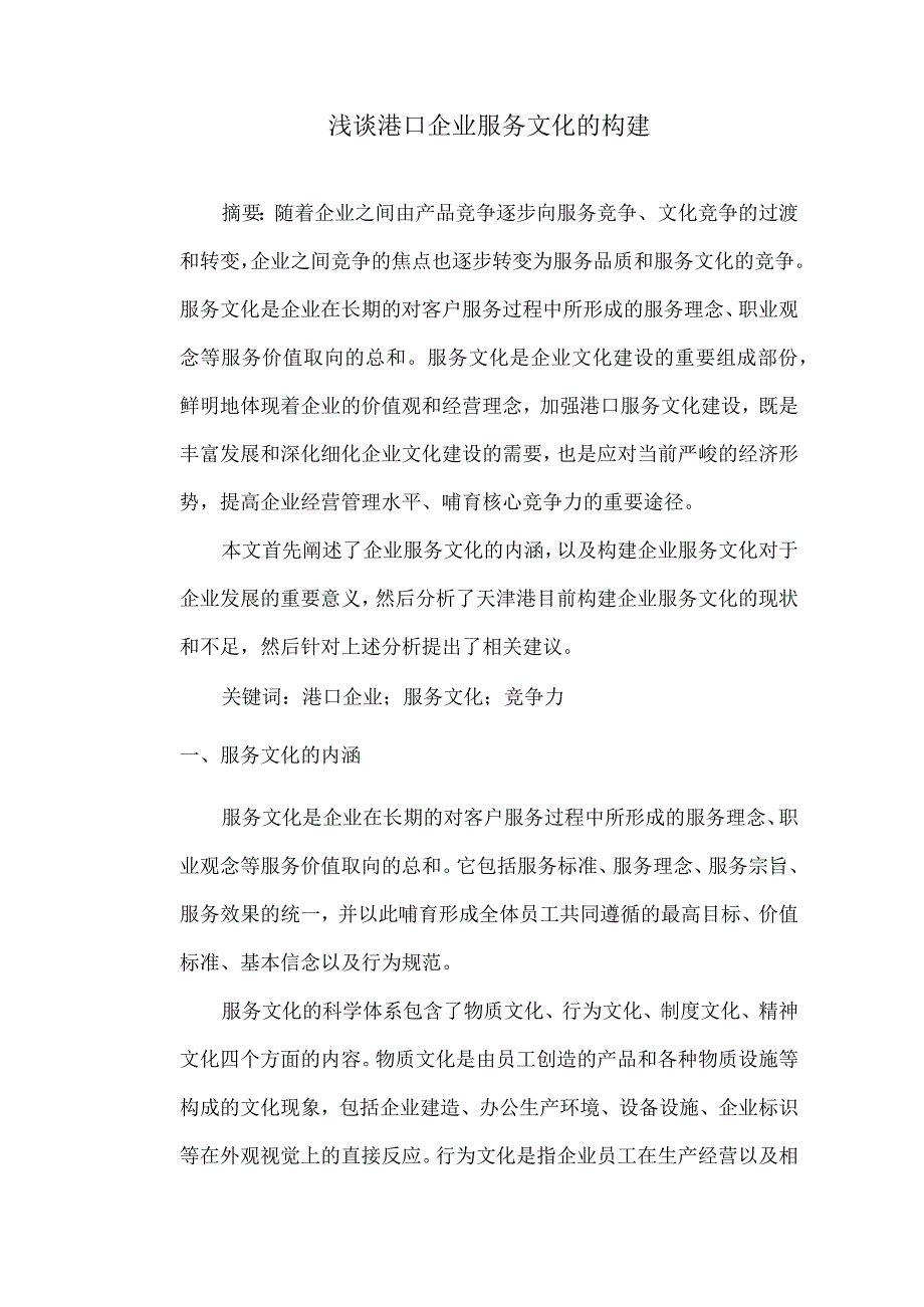 浅谈港口企业服务文化的构建.docx_第1页