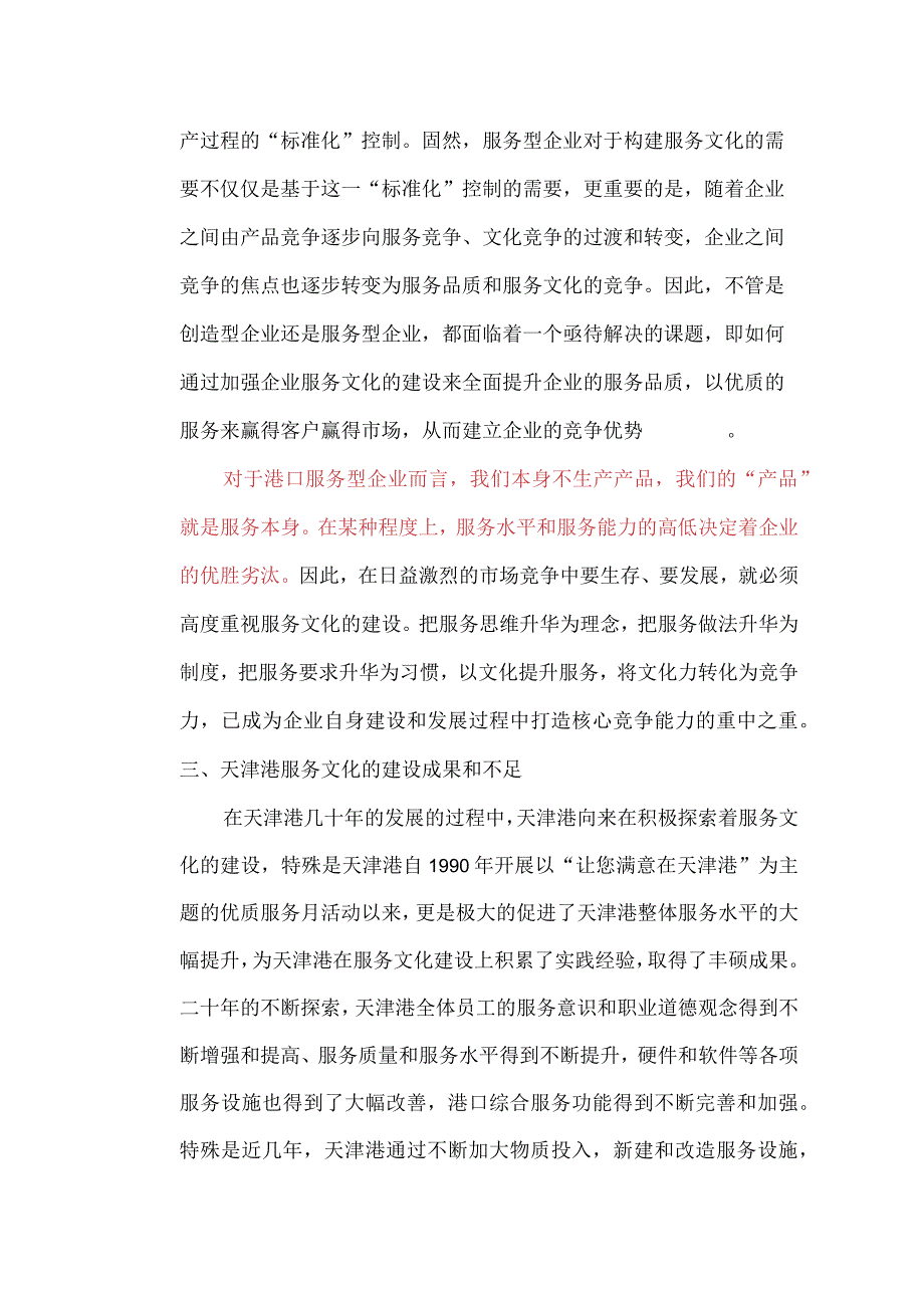 浅谈港口企业服务文化的构建.docx_第3页