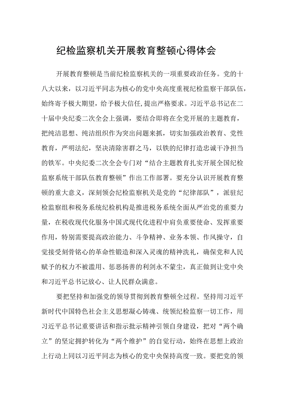 纪检监察机关开展教育整顿心得体会3篇范本.docx_第1页