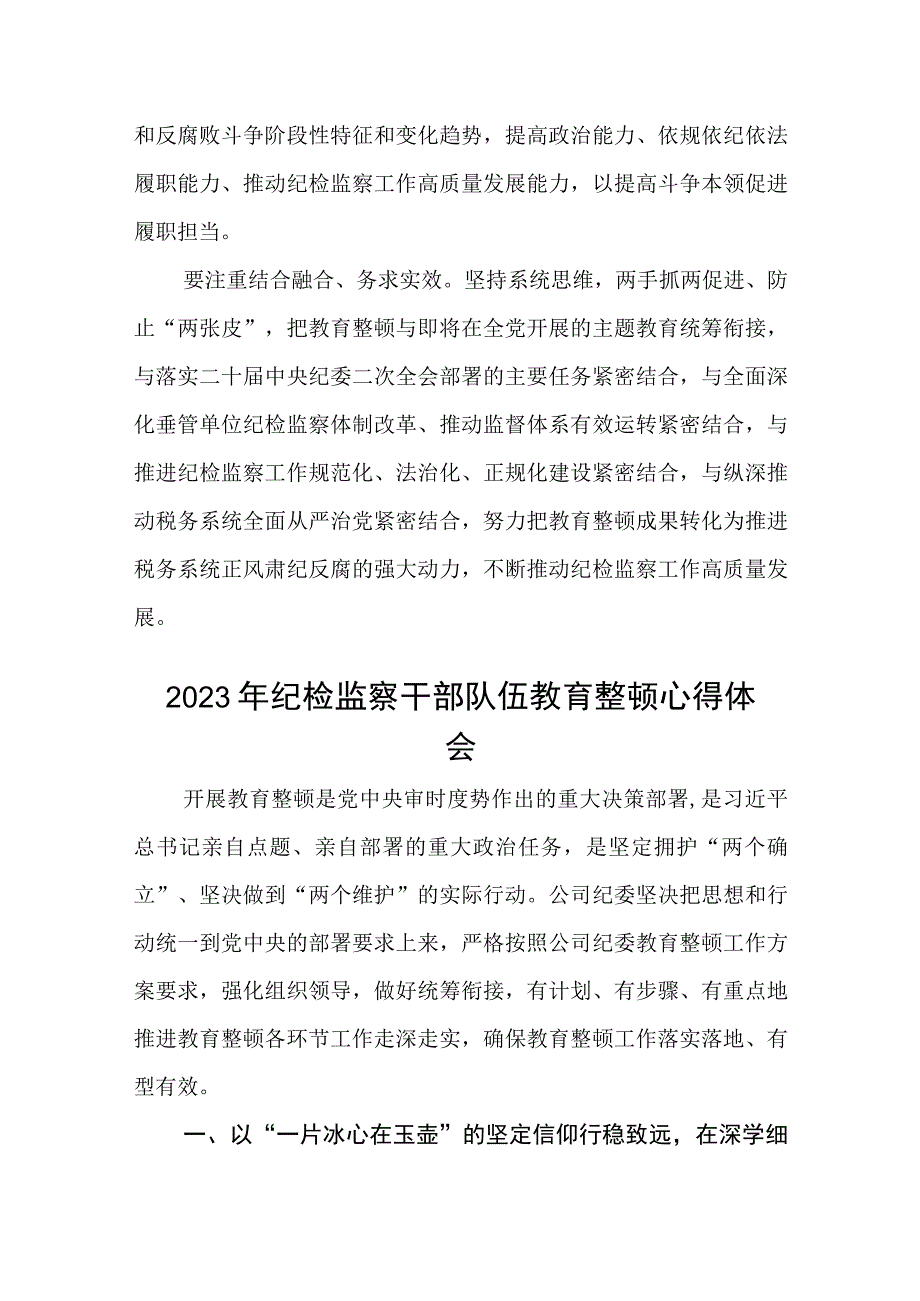 纪检监察机关开展教育整顿心得体会3篇范本.docx_第3页