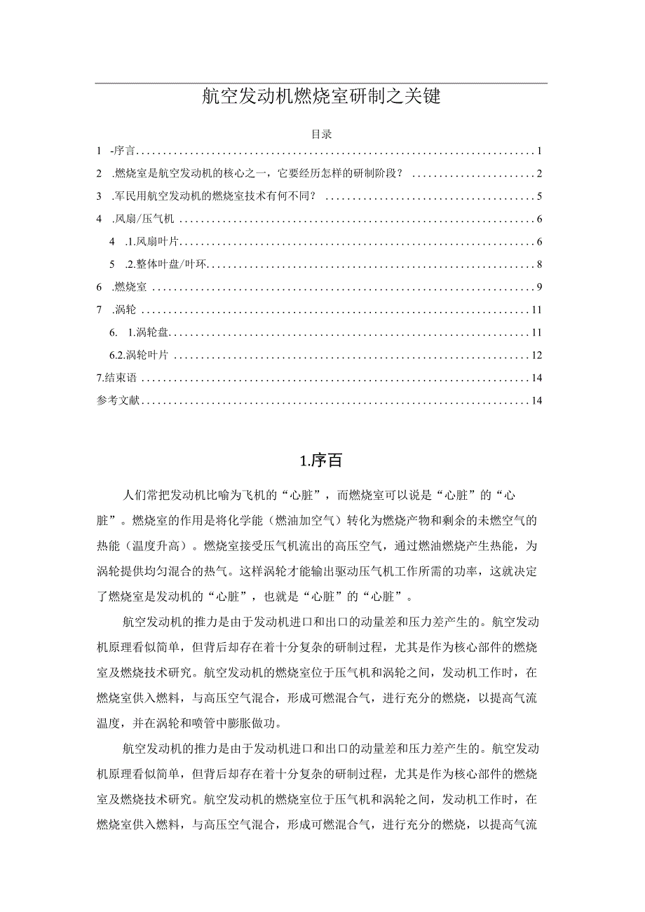 航空发动机燃烧室研制之关键.docx_第1页