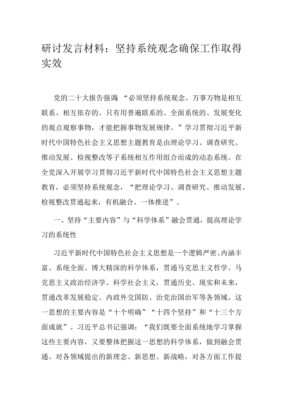 研讨发言材料：坚持系统观念 确保工作取得实效.docx_第1页