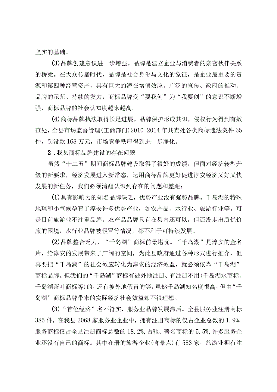 淳安县十三五商标品牌发展规划.docx_第2页