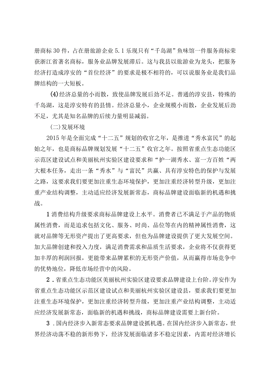 淳安县十三五商标品牌发展规划.docx_第3页