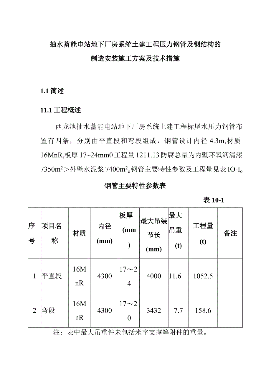 抽水蓄能电站地下厂房系统土建工程压力钢管及钢结构的制造安装施工方案及技术措施.docx_第1页