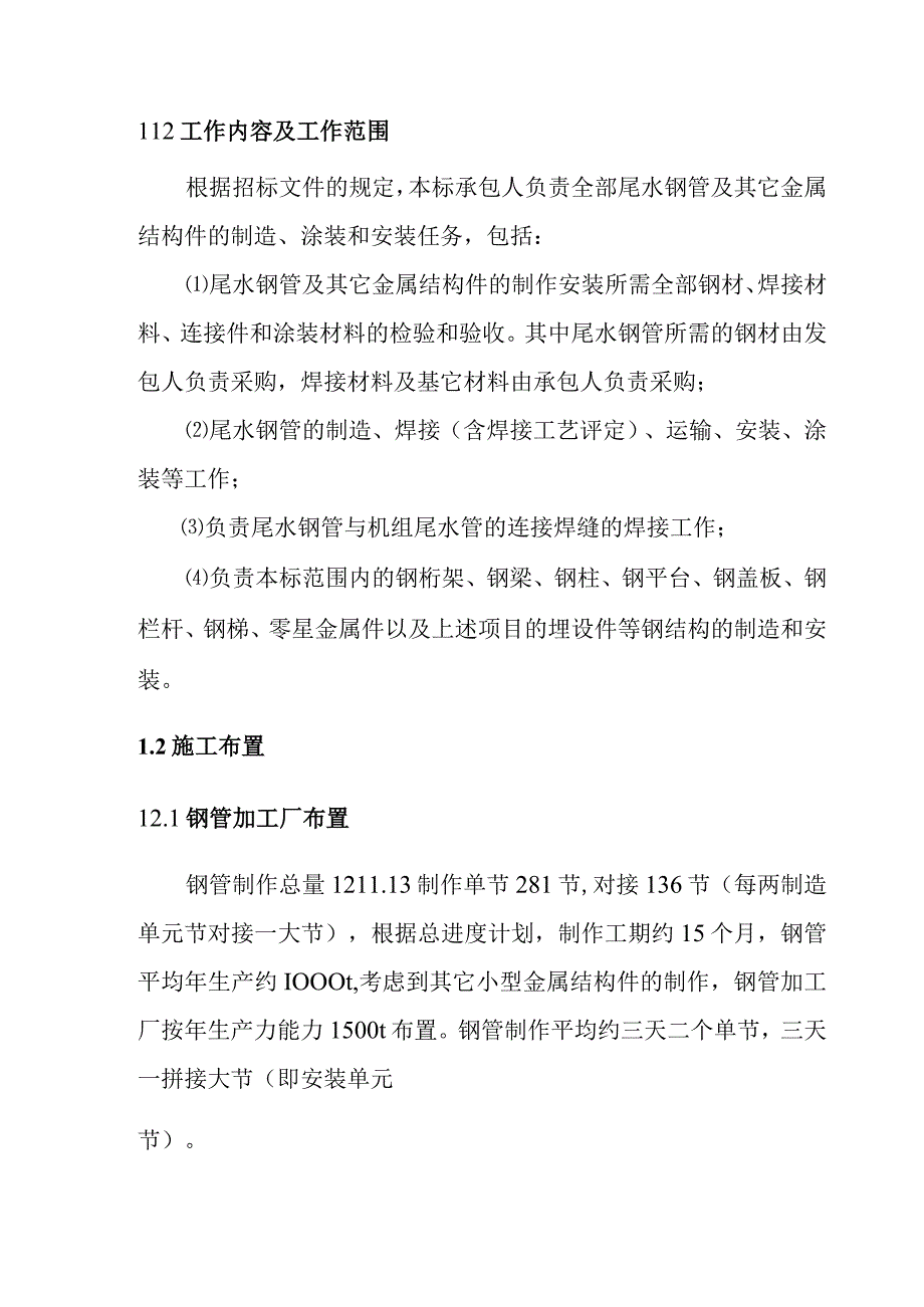 抽水蓄能电站地下厂房系统土建工程压力钢管及钢结构的制造安装施工方案及技术措施.docx_第2页