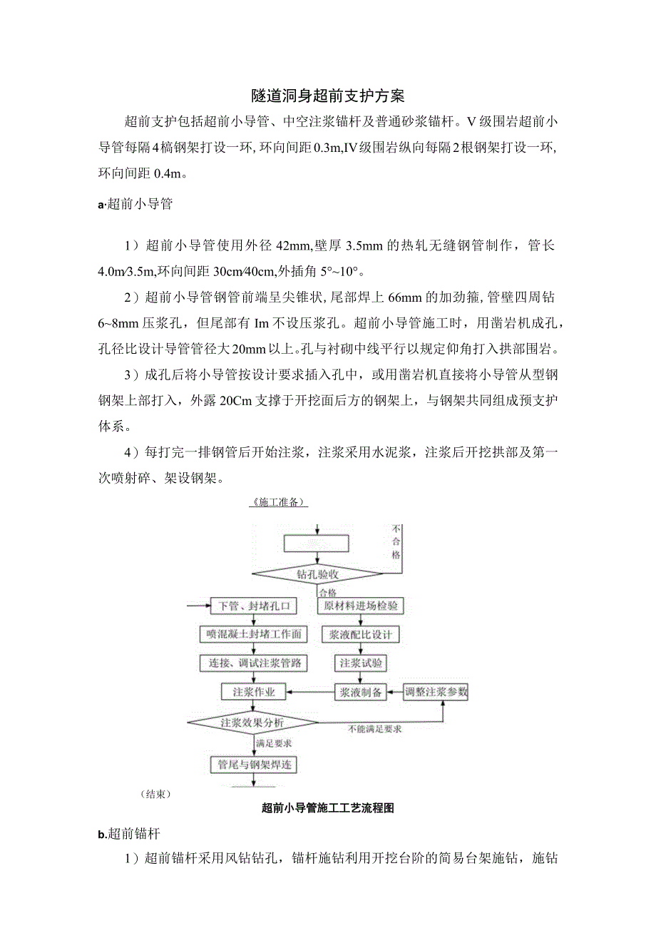 隧道洞身超前支护方案.docx_第1页