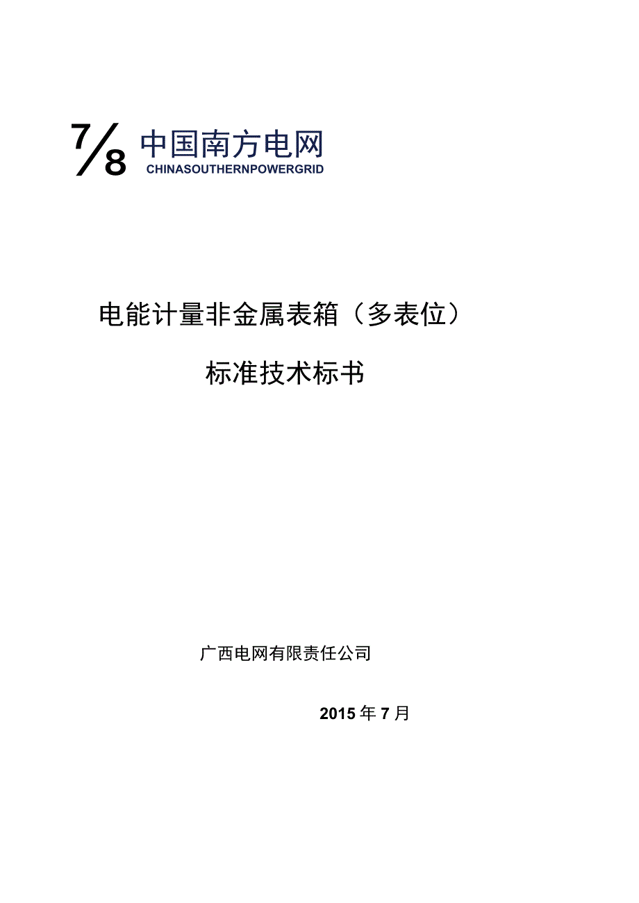 电能计量非金属表箱多表位标准技术标书.docx_第1页