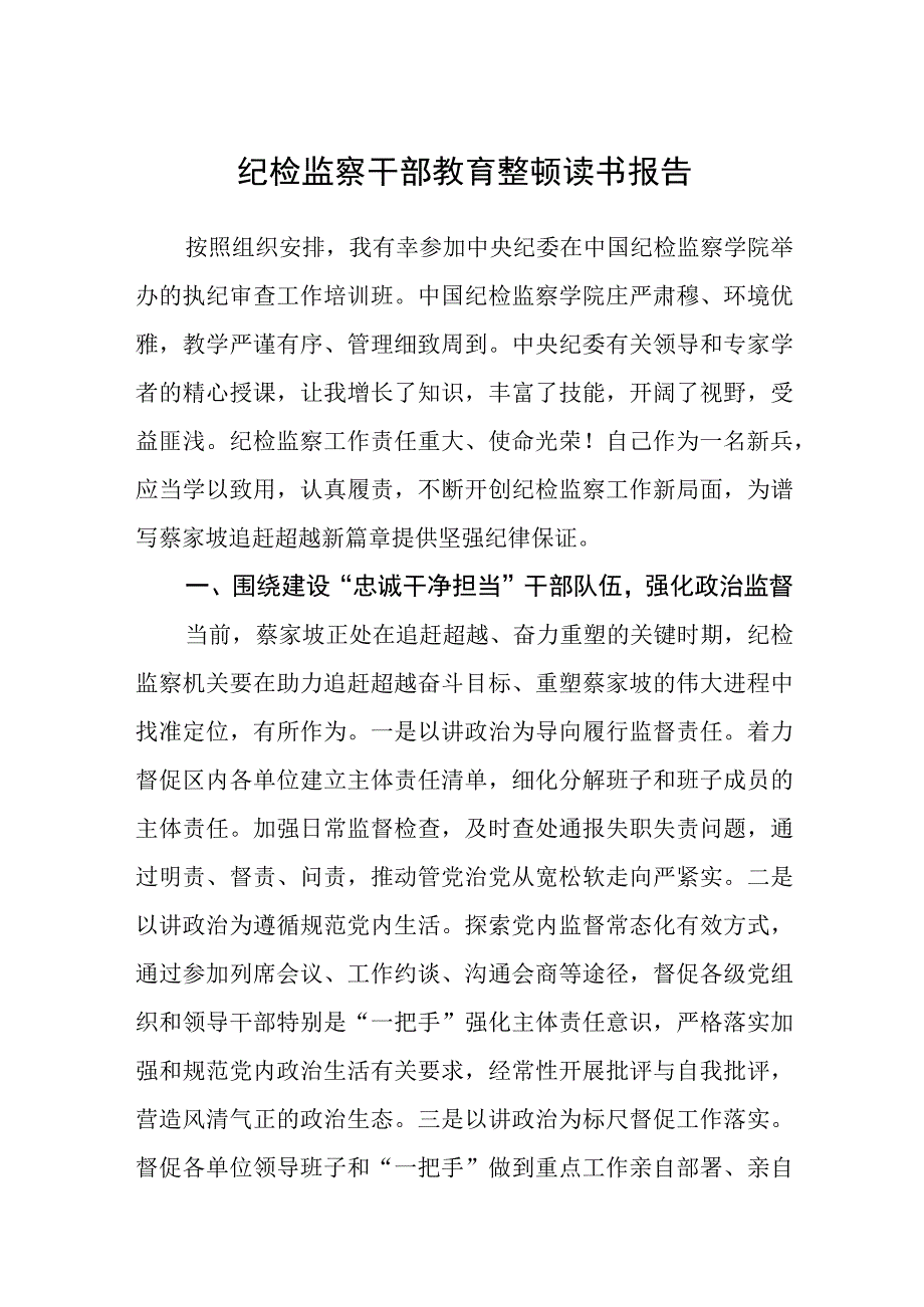 纪检监察干部教育整顿读书报告最新3篇参考范文.docx_第1页