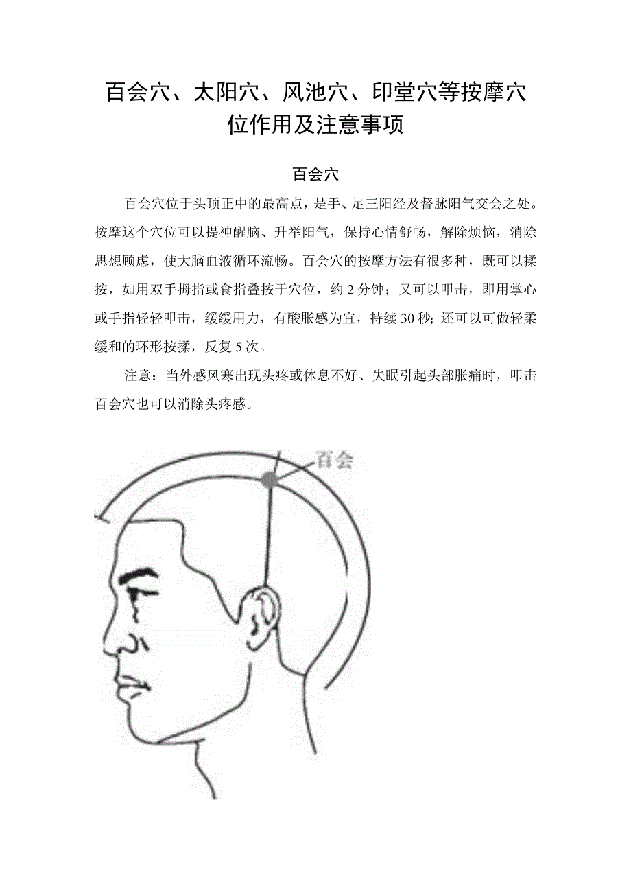 百会穴太阳穴风池穴印堂穴等中医按摩穴位作用及注意事项1.docx_第1页