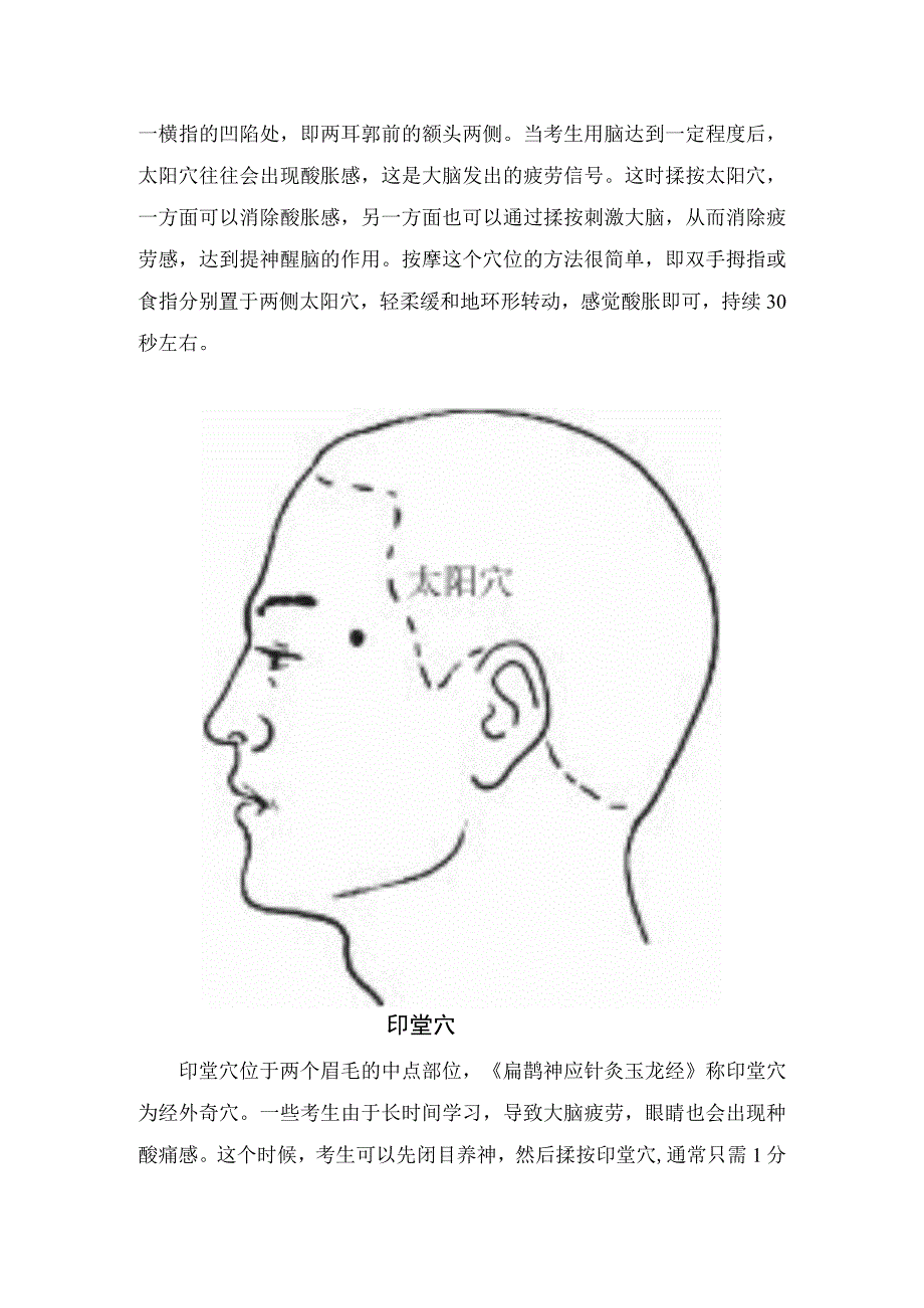 百会穴太阳穴风池穴印堂穴等中医按摩穴位作用及注意事项1.docx_第3页