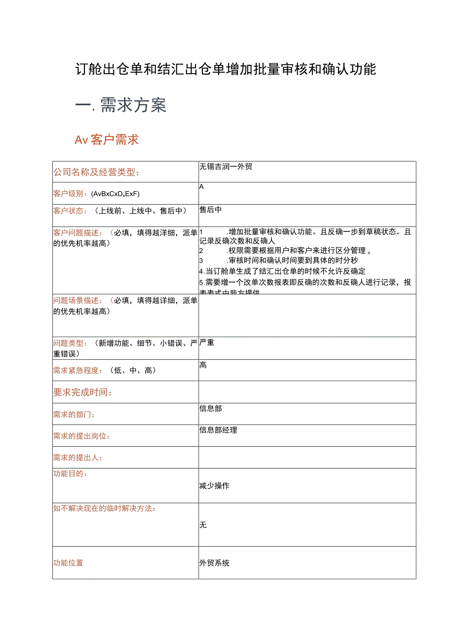 订舱出仓单和结汇出仓单增加批量审核和确认功能一．需求方案1.docx_第1页