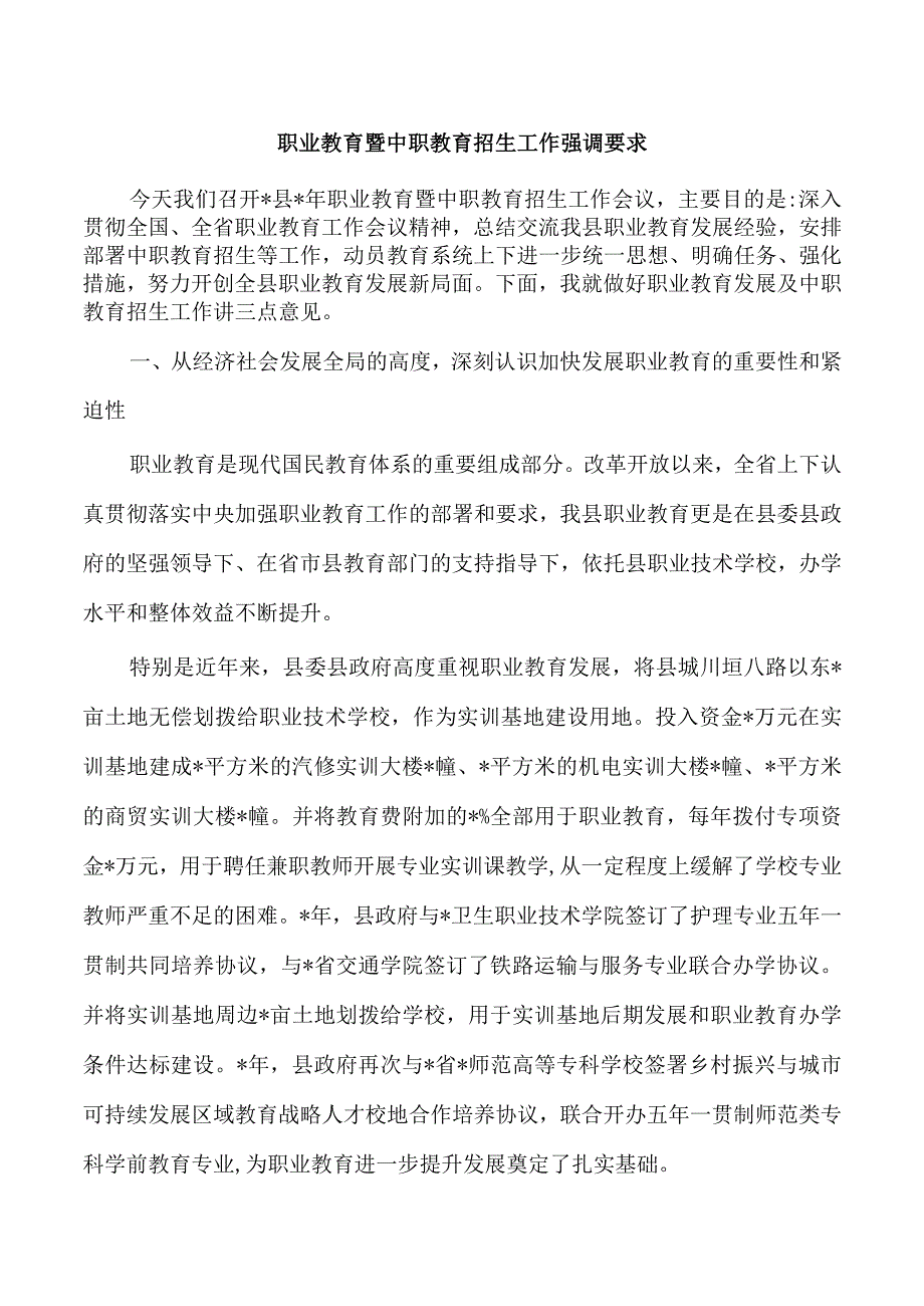 职业教育暨中职教育招生工作强调要求.docx_第1页