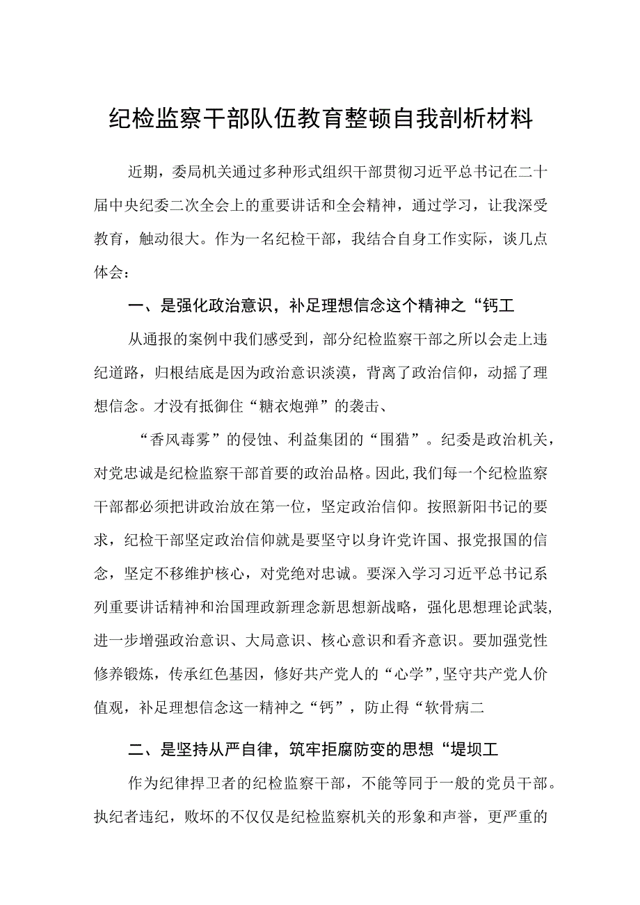 纪检监察干部队伍教育整顿自我剖析材料精选共三篇.docx_第1页